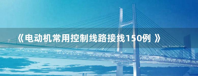 《电动机常用控制线路接线150例 》孙克军 主编 2012年版